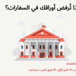 لماذا تُرفض أوراقك في السفارات