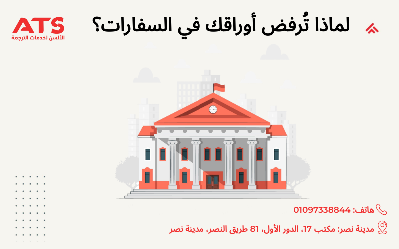 لماذا تُرفض أوراقك في السفارات