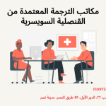 مكاتب الترجمة المعتمدة من القنصلية السويسرية