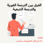 الفرق بين الترجمة الفورية والترجمة التتبعية