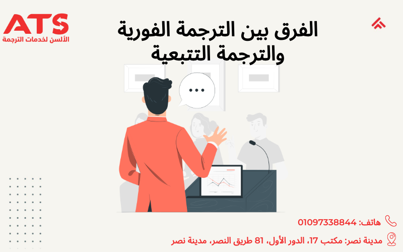 الفرق بين الترجمة الفورية والترجمة التتبعية
