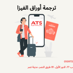 ترجمة أوراق الفيزا