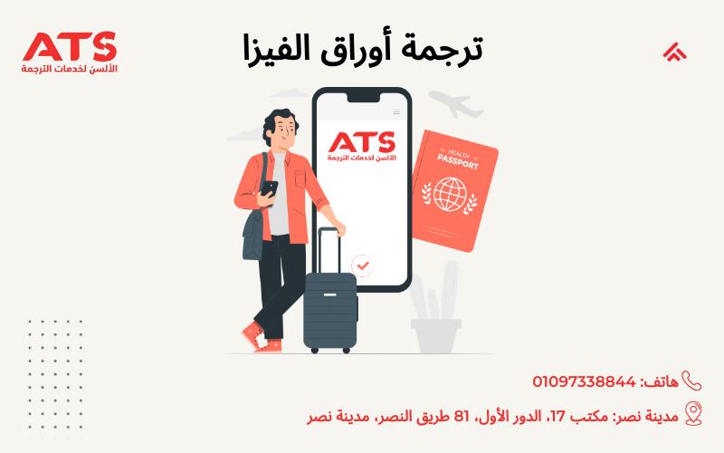 ترجمة أوراق الفيزا