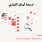 ترجمة أوراق اللوتري