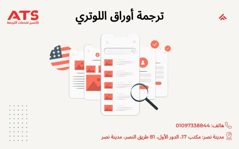 ترجمة أوراق اللوتري