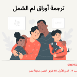 ترجمة أوراق لم الشمل