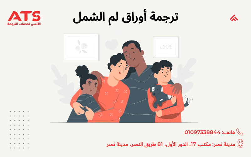 ترجمة أوراق لم الشمل