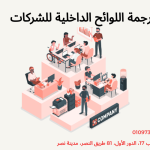 ترجمة اللوائح الداخلية للشركات