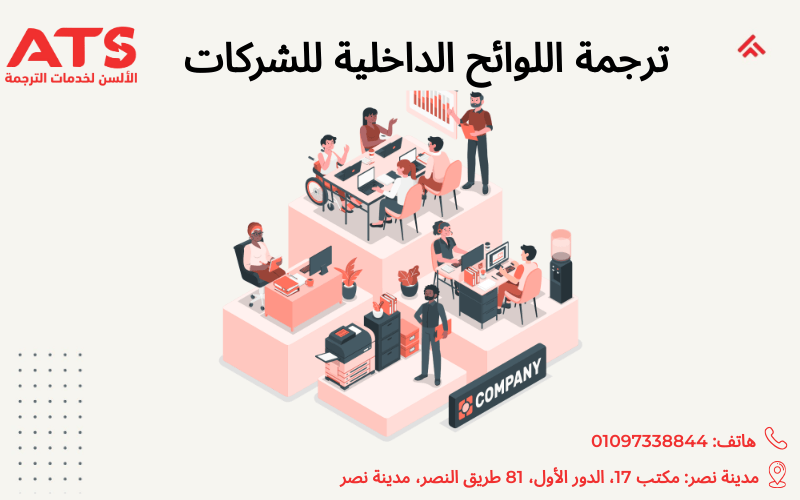 ترجمة اللوائح الداخلية للشركات