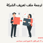 ترجمة ملف تعريف الشركة