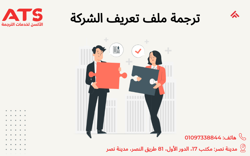 ترجمة ملف تعريف الشركة