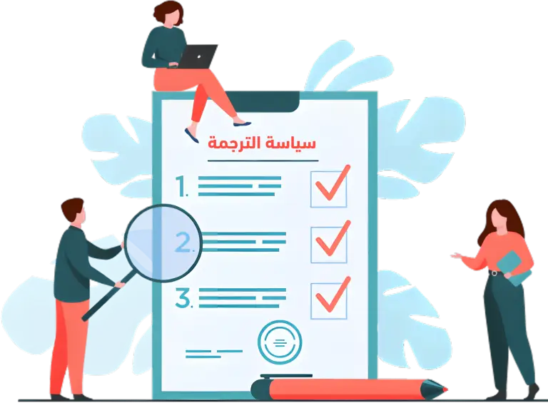 سياسة الترجمة المعتمدة لدى الألسن