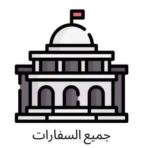 مكتب ترجمة معتمد من جميع السفارات