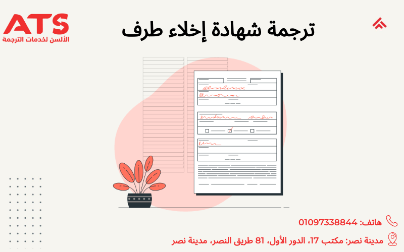 ترجمة شهادة إخلاء طرف