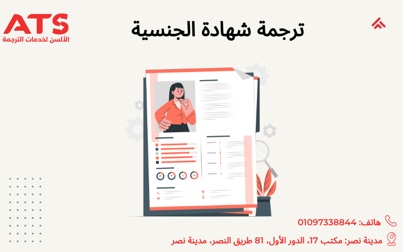 ترجمة شهادة الجنسية