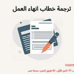 ترجمة خطاب انهاء العمل