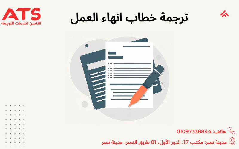 ترجمة خطاب انهاء العمل