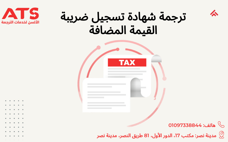 ترجمة شهادة تسجيل ضريبة القيمة المضافة